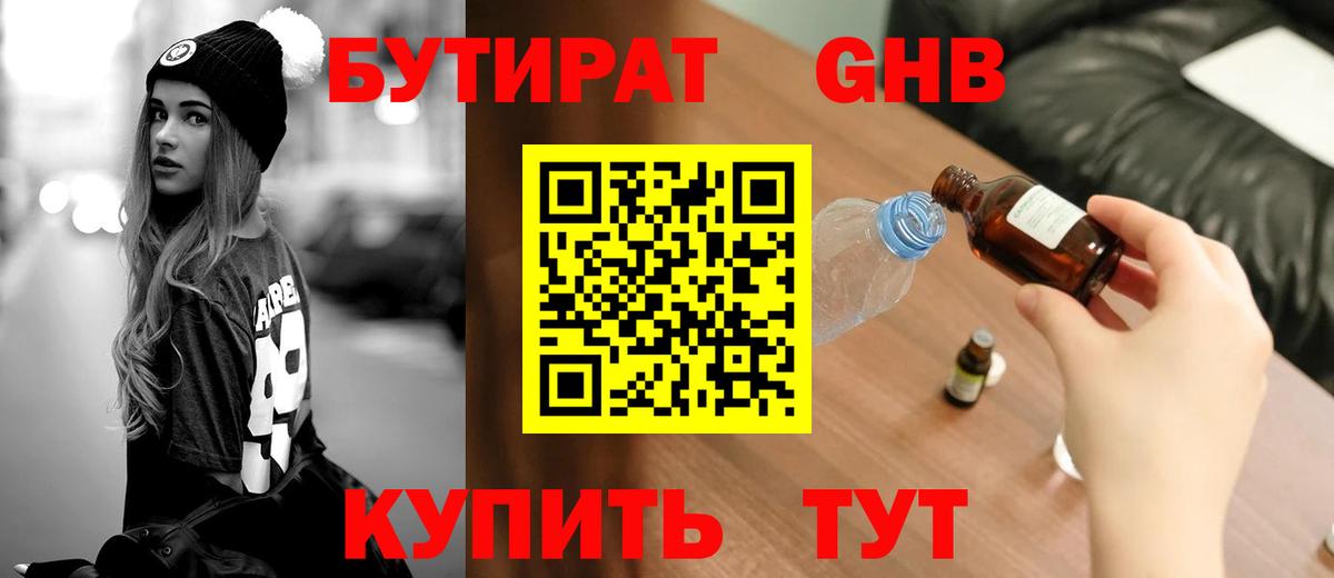 БУТИРАТ жидкий экстази Шатура