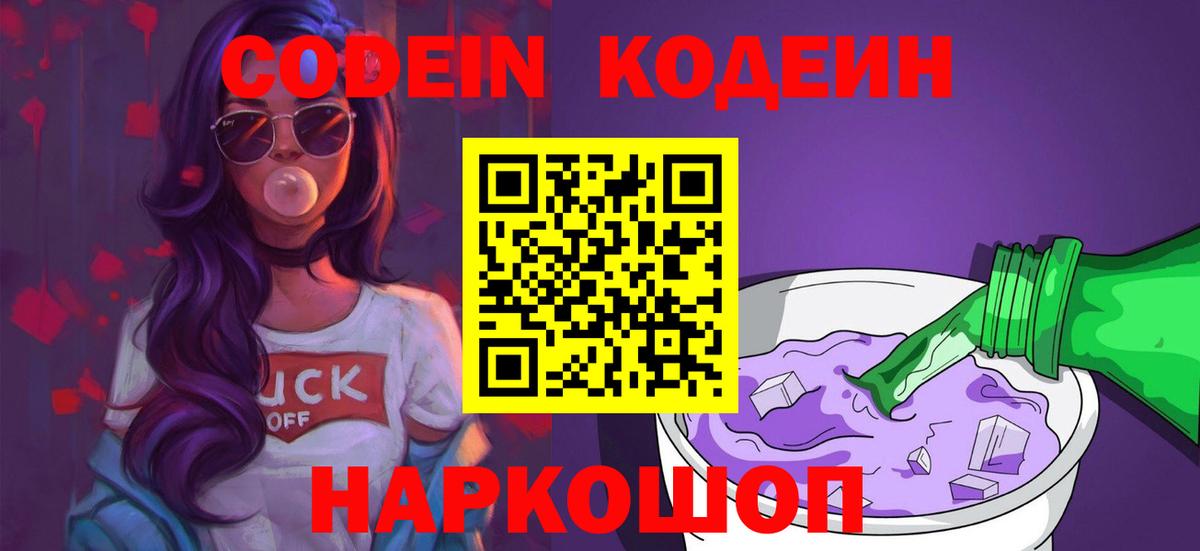 Кодеиновый сироп Lean Purple Drank  Вход с VPN  Шатура  Кодеин напиток Lean (лин) 